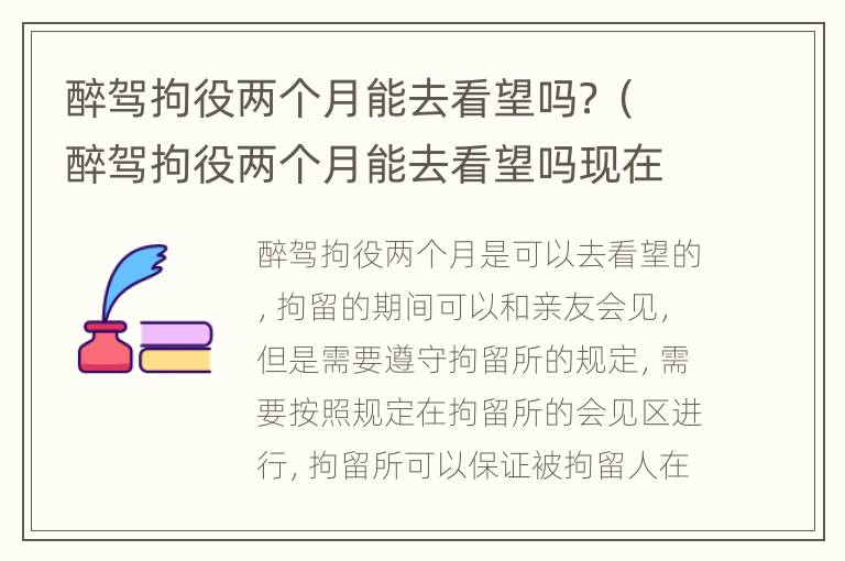醉驾拘役两个月能去看望吗？（醉驾拘役两个月能去看望吗现在）