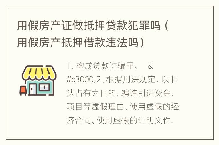 用假房产证做抵押贷款犯罪吗（用假房产抵押借款违法吗）