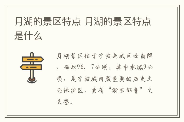 月湖的景区特点 月湖的景区特点是什么