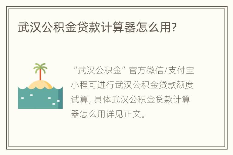 武汉公积金贷款计算器怎么用？