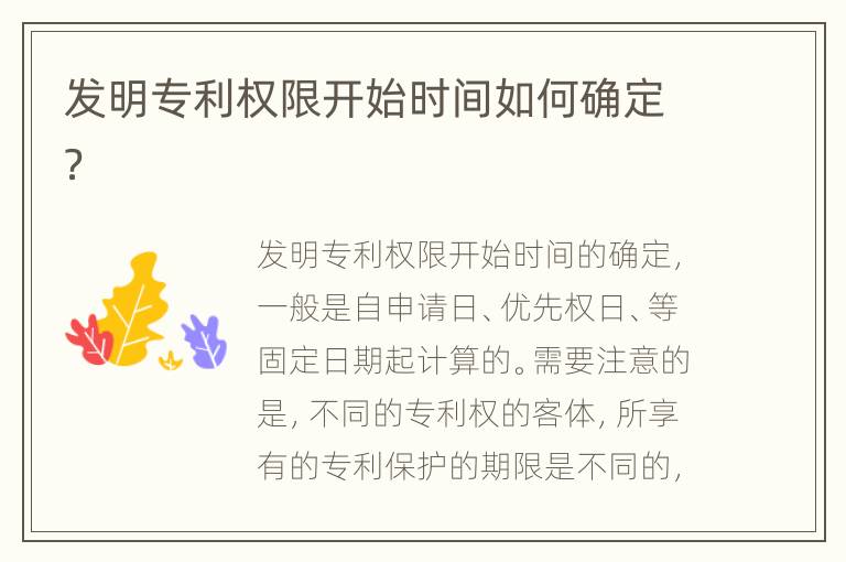 发明专利权限开始时间如何确定？