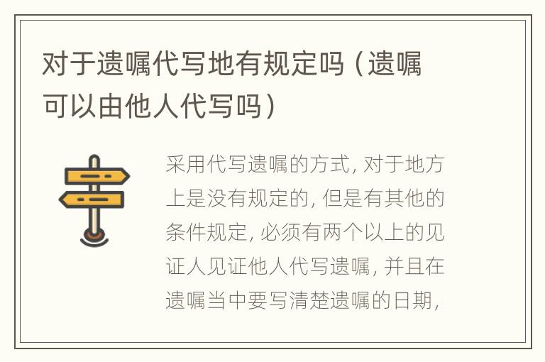 对于遗嘱代写地有规定吗（遗嘱可以由他人代写吗）