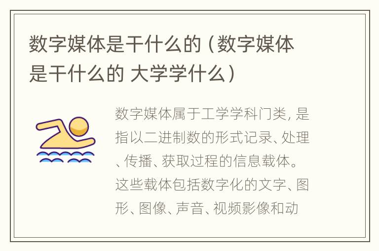 数字媒体是干什么的（数字媒体是干什么的 大学学什么）