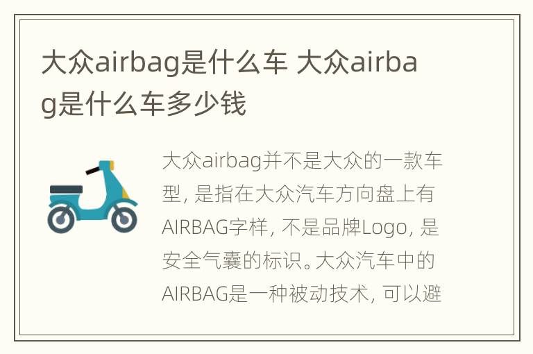 大众airbag是什么车 大众airbag是什么车多少钱