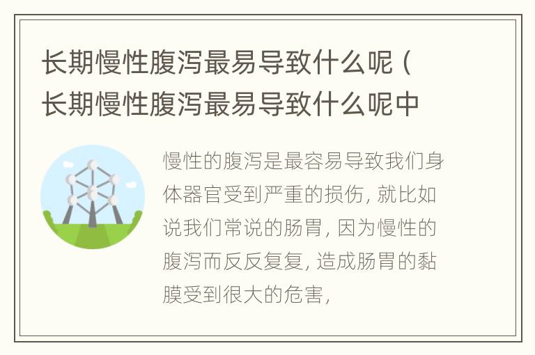 长期慢性腹泻最易导致什么呢（长期慢性腹泻最易导致什么呢中医）