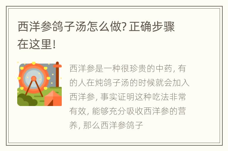 西洋参鸽子汤怎么做？正确步骤在这里！