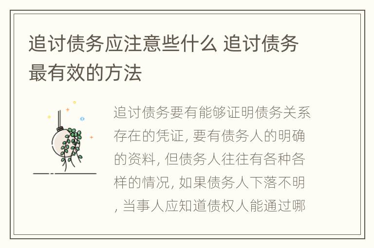 追讨债务应注意些什么 追讨债务最有效的方法