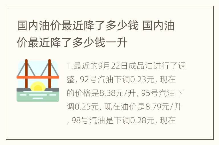 国内油价最近降了多少钱 国内油价最近降了多少钱一升
