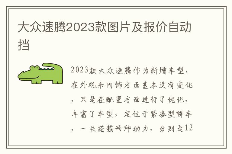 大众速腾2023款图片及报价自动挡