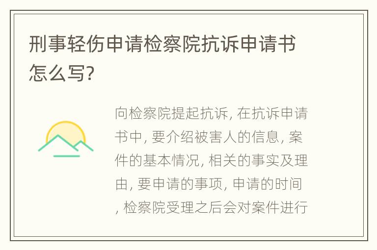 刑事轻伤申请检察院抗诉申请书怎么写？
