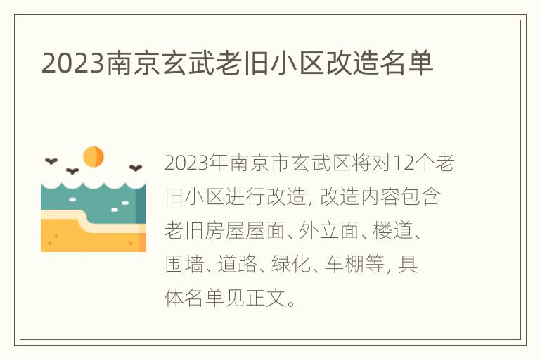 2023南京玄武老旧小区改造名单
