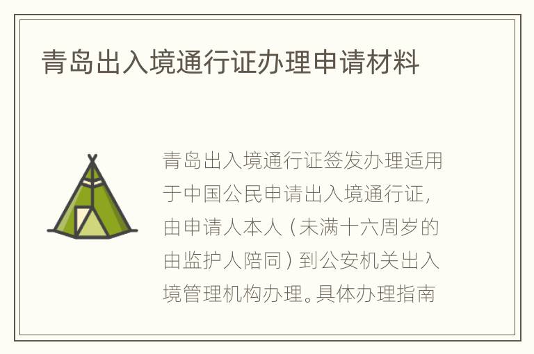 青岛出入境通行证办理申请材料