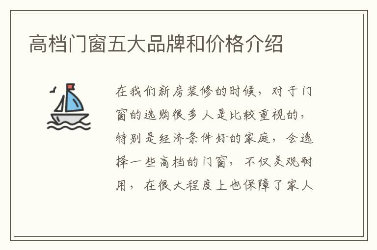 高档门窗五大品牌和价格介绍