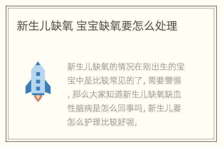 新生儿缺氧 宝宝缺氧要怎么处理