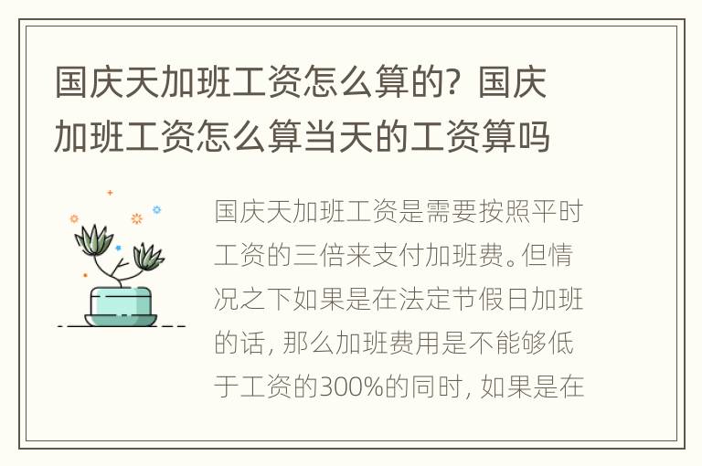 国庆天加班工资怎么算的？ 国庆加班工资怎么算当天的工资算吗