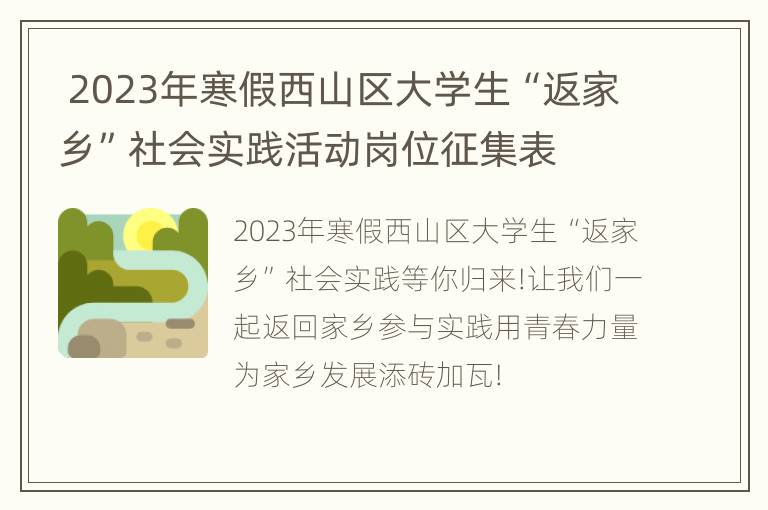  2023年寒假西山区大学生“返家乡”社会实践活动岗位征集表