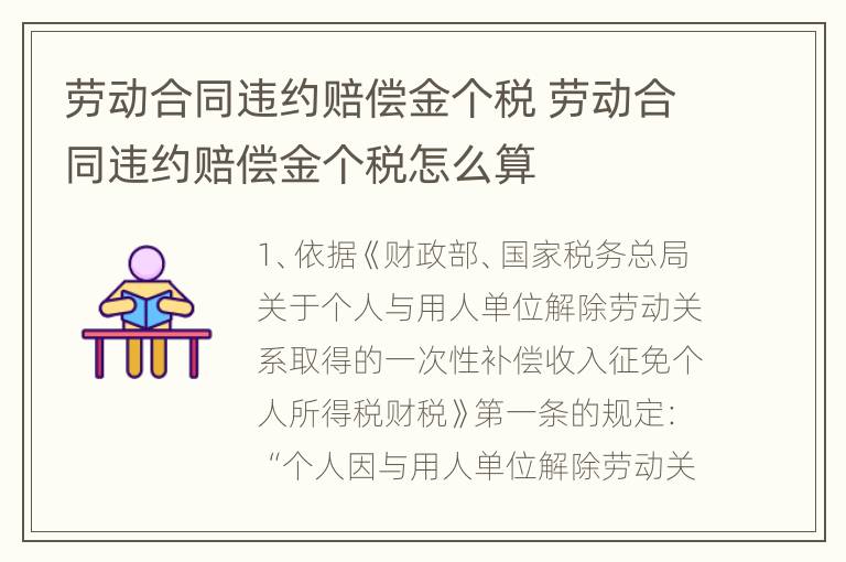 劳动合同违约赔偿金个税 劳动合同违约赔偿金个税怎么算