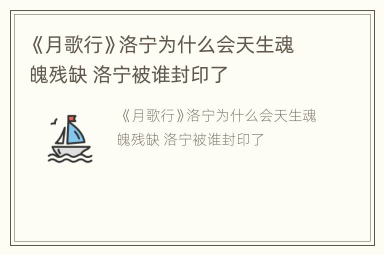 《月歌行》洛宁为什么会天生魂魄残缺 洛宁被谁封印了