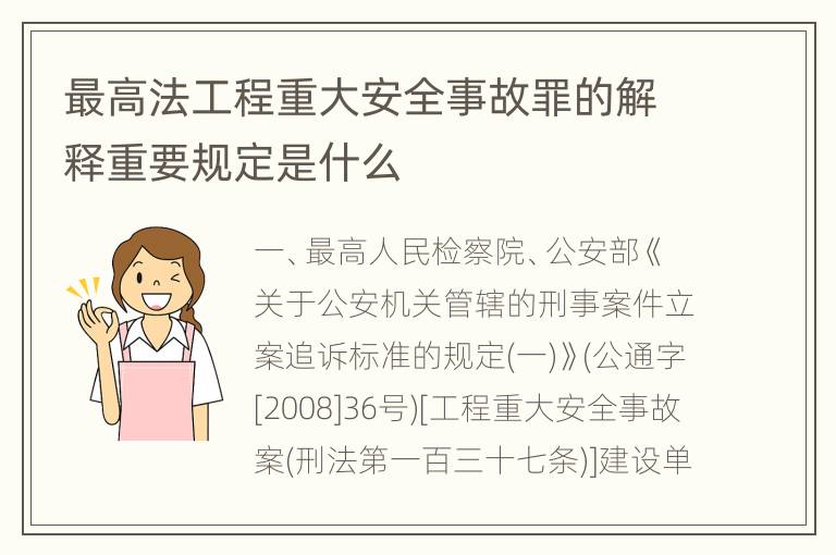 最高法工程重大安全事故罪的解释重要规定是什么
