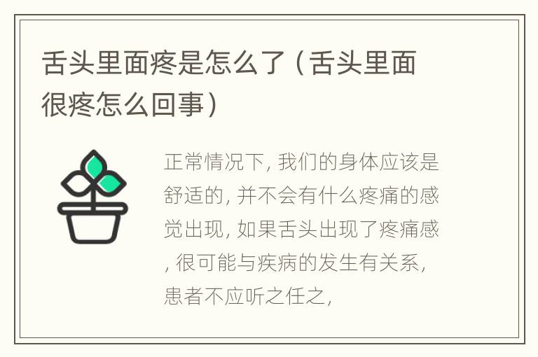 舌头里面疼是怎么了（舌头里面很疼怎么回事）