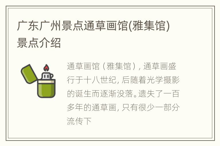 广东广州景点通草画馆(雅集馆)景点介绍