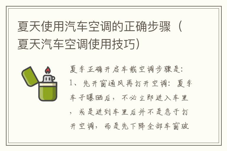 夏天使用汽车空调的正确步骤（夏天汽车空调使用技巧）
