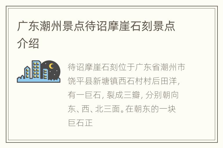 广东潮州景点待诏摩崖石刻景点介绍