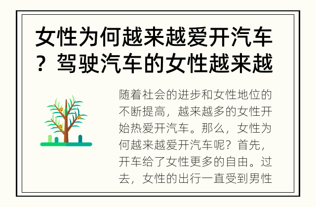 女性为何越来越爱开汽车？ 驾驶汽车的女性越来越多，是什么原因使她们如此热衷？