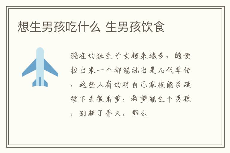 想生男孩吃什么 生男孩饮食