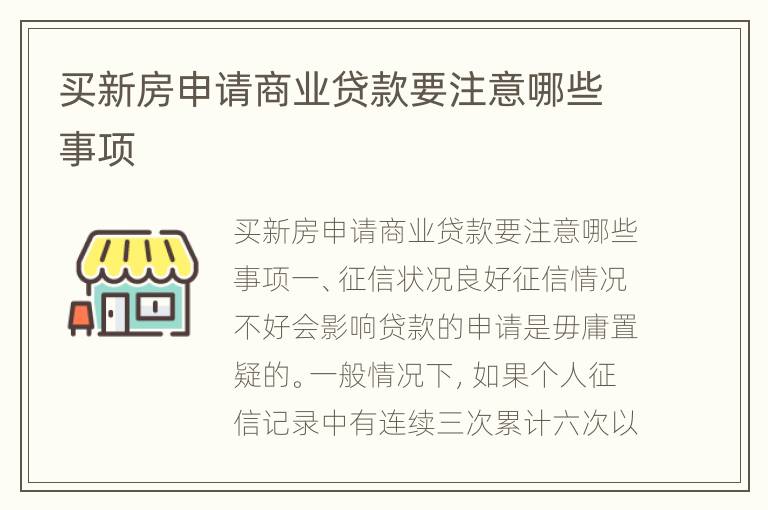 买新房申请商业贷款要注意哪些事项