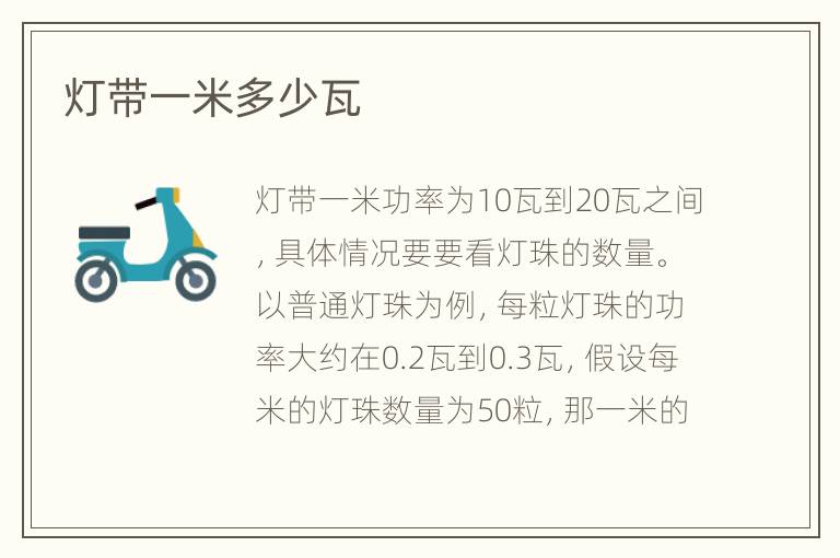 灯带一米多少瓦