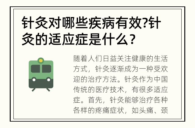 针灸对哪些疾病有效? 针灸的适应症是什么？