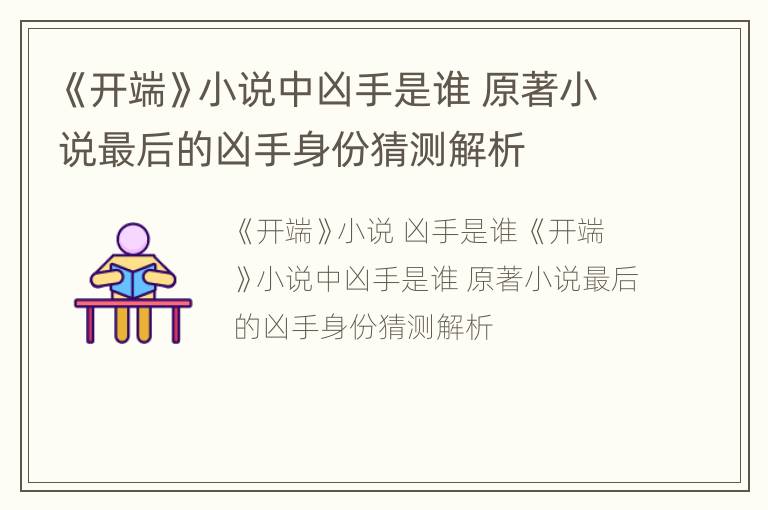 《开端》小说中凶手是谁 原著小说最后的凶手身份猜测解析