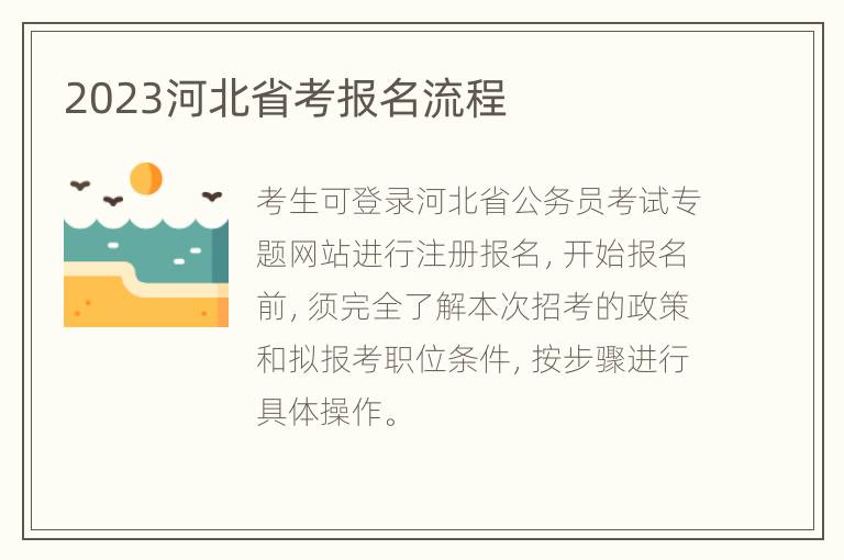 2023河北省考报名流程