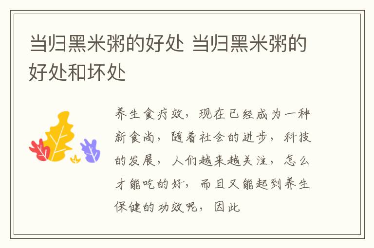 当归黑米粥的好处 当归黑米粥的好处和坏处