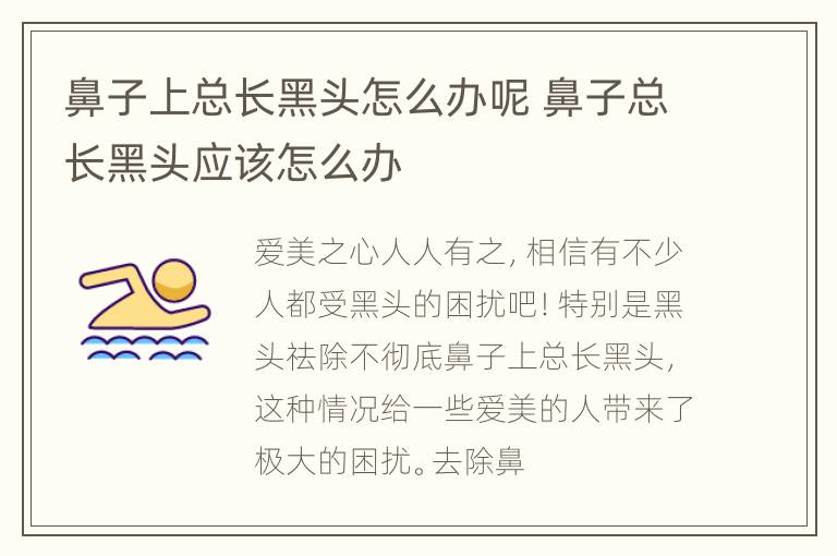 鼻子上总长黑头怎么办呢 鼻子总长黑头应该怎么办