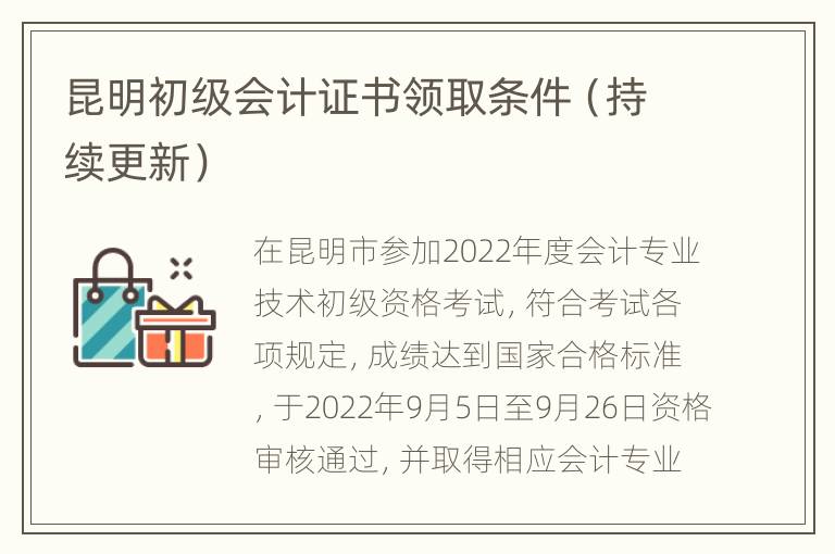 昆明初级会计证书领取条件（持续更新）