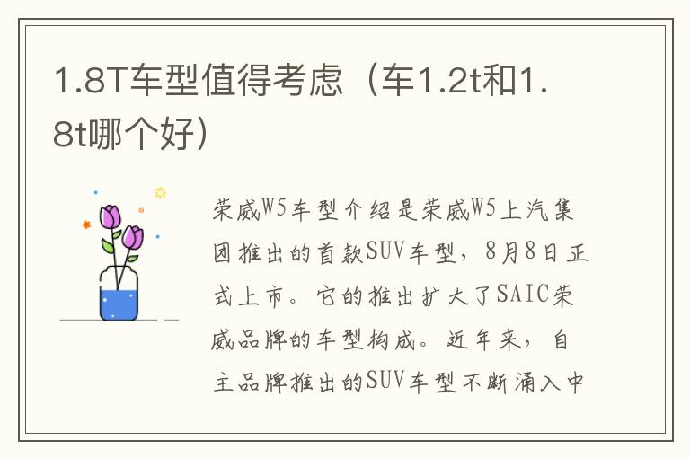 1.8T车型值得考虑（车1.2t和1.8t哪个好）