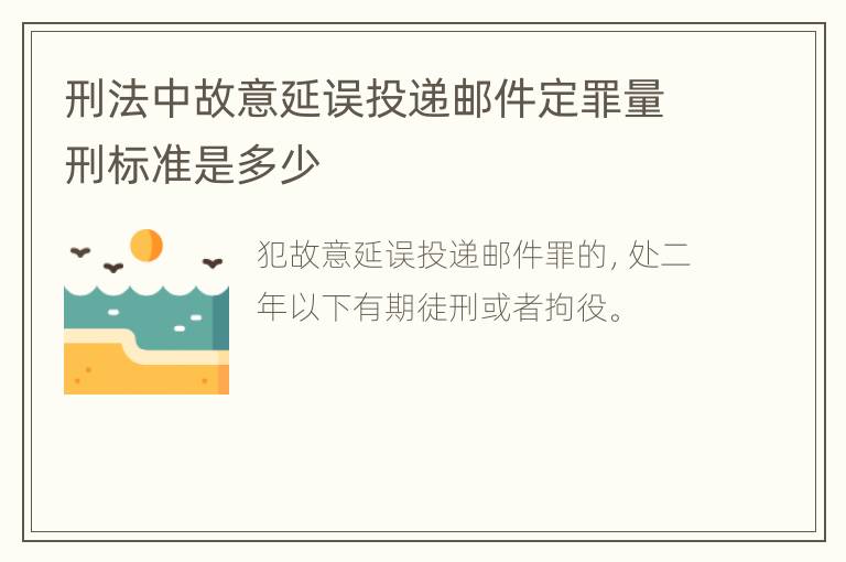 刑法中故意延误投递邮件定罪量刑标准是多少