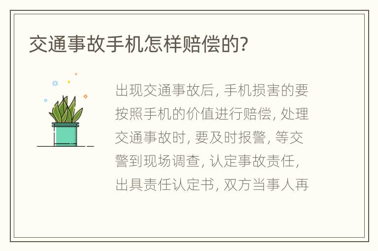 交通事故手机怎样赔偿的？