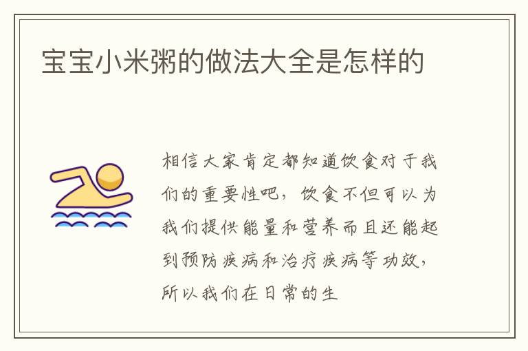 宝宝小米粥的做法大全是怎样的