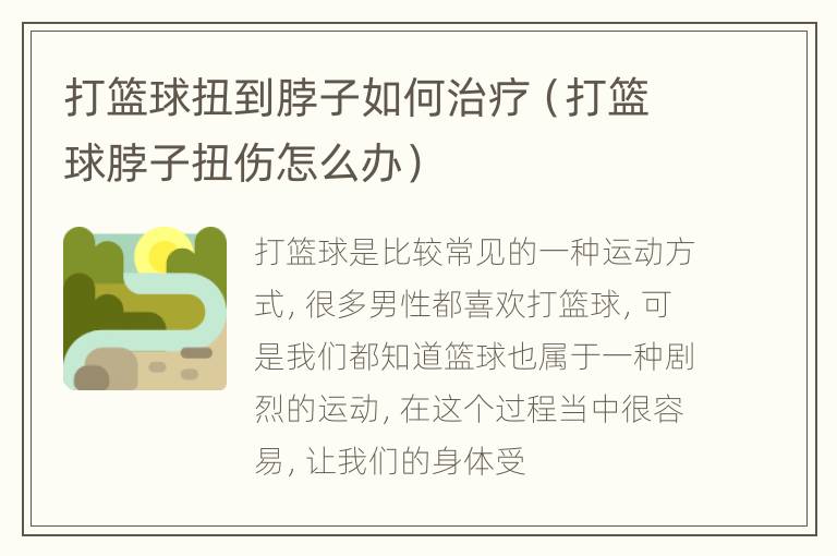 打篮球扭到脖子如何治疗（打篮球脖子扭伤怎么办）