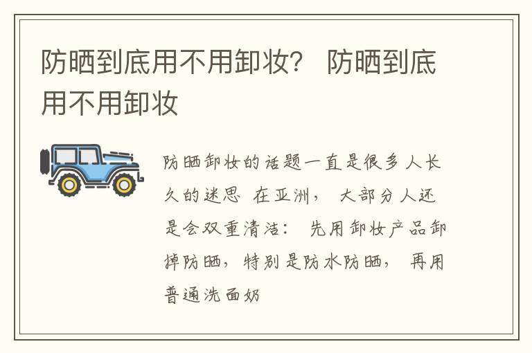 防晒到底用不用卸妆？ 防晒到底用不用卸妆