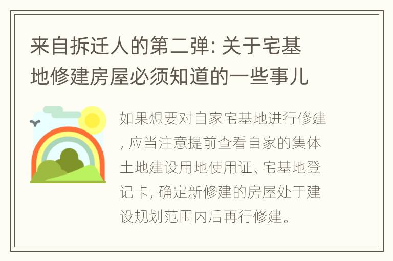 来自拆迁人的第二弹：关于宅基地修建房屋必须知道的一些事儿