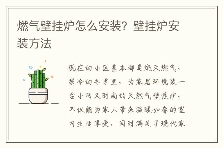 燃气壁挂炉怎么安装？壁挂炉安装方法
