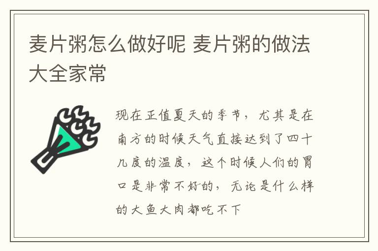 麦片粥怎么做好呢 麦片粥的做法大全家常