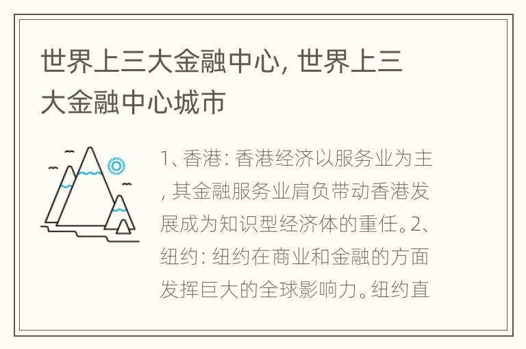 世界上三大金融中心，世界上三大金融中心城市
