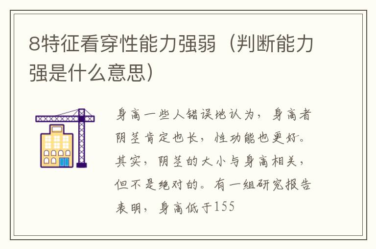 8特征看穿性能力强弱（判断能力强是什么意思）