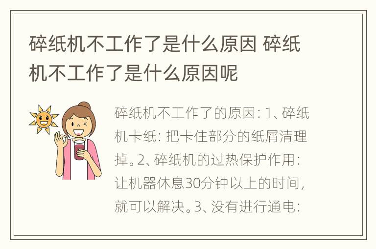 碎纸机不工作了是什么原因 碎纸机不工作了是什么原因呢