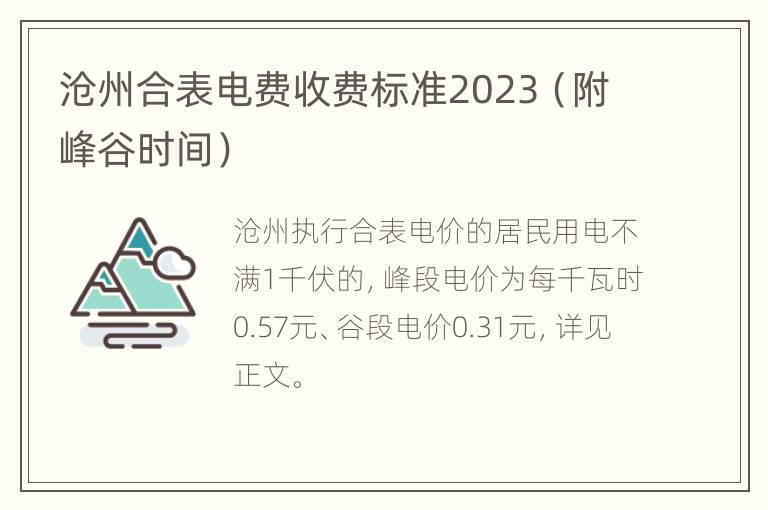 沧州合表电费收费标准2023（附峰谷时间）